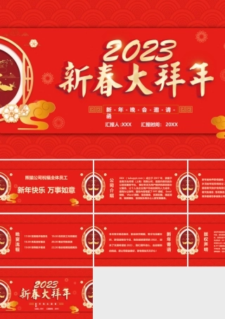 2023新春大拜年PPT新年晚会邀请函PPT课件（带内容）.pptx