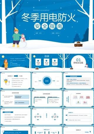 中小学生冬季用电防火安全指南PPT课件（带内容）.pptx