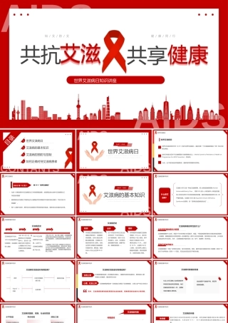 世界艾滋病日知识讲座PPT共抗艾滋共享健康PPT课件（带内容）.pptx