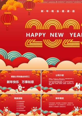 新春兔年晚会邀请函PPT课件（带内容）.pptx