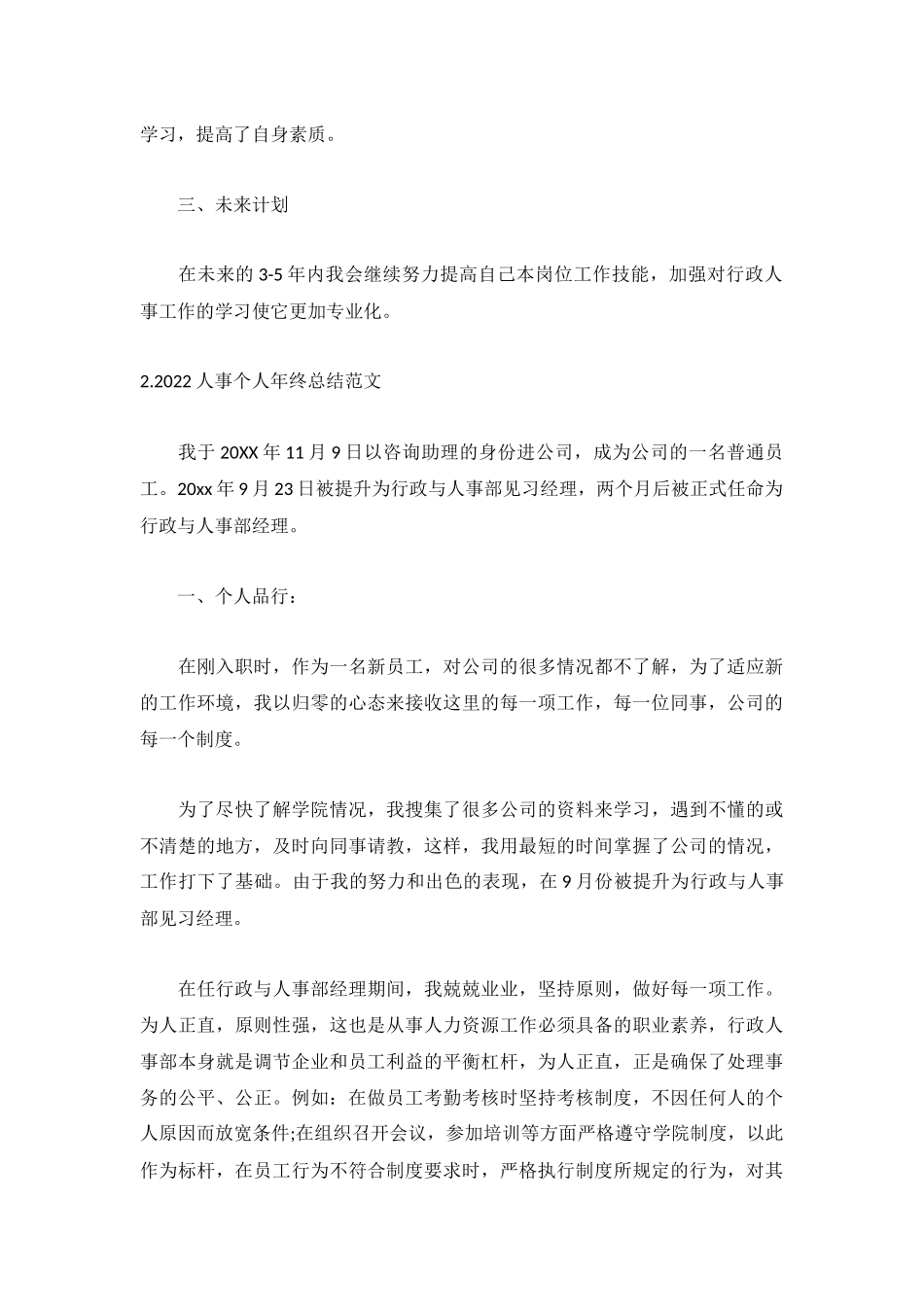 2022人事个人年终总结范文【5篇】.docx_第2页