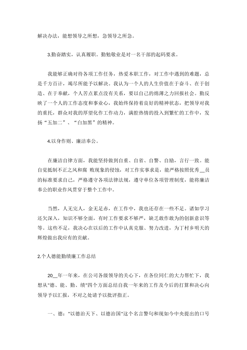个人德能勤绩廉工作总结5篇.docx_第2页