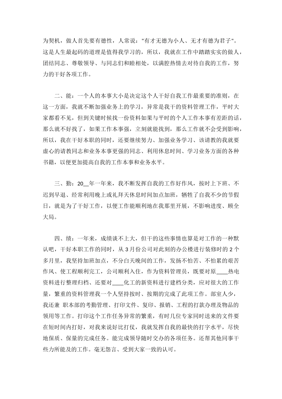 个人德能勤绩廉工作总结5篇.docx_第3页