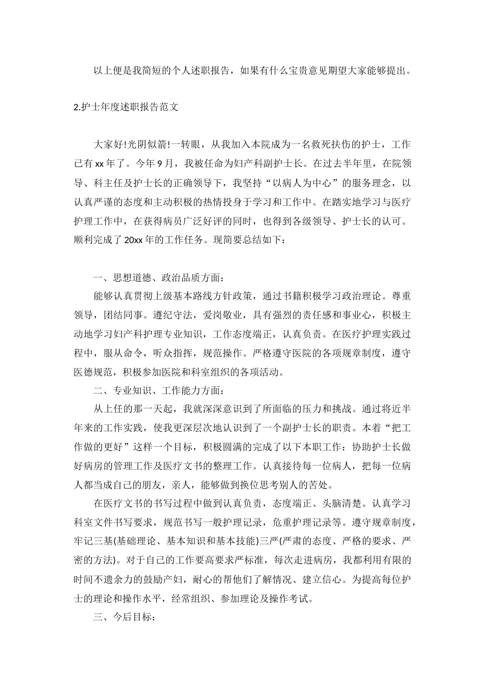 护士年度述职报告范文（10篇）.docx_第2页
