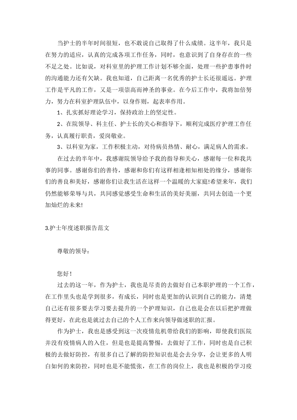 护士年度述职报告范文（10篇）.docx_第3页