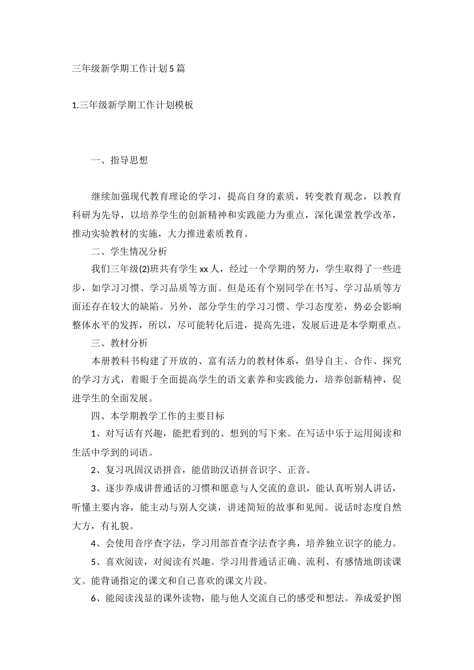 三年级新学期工作计划5篇.docx_第1页