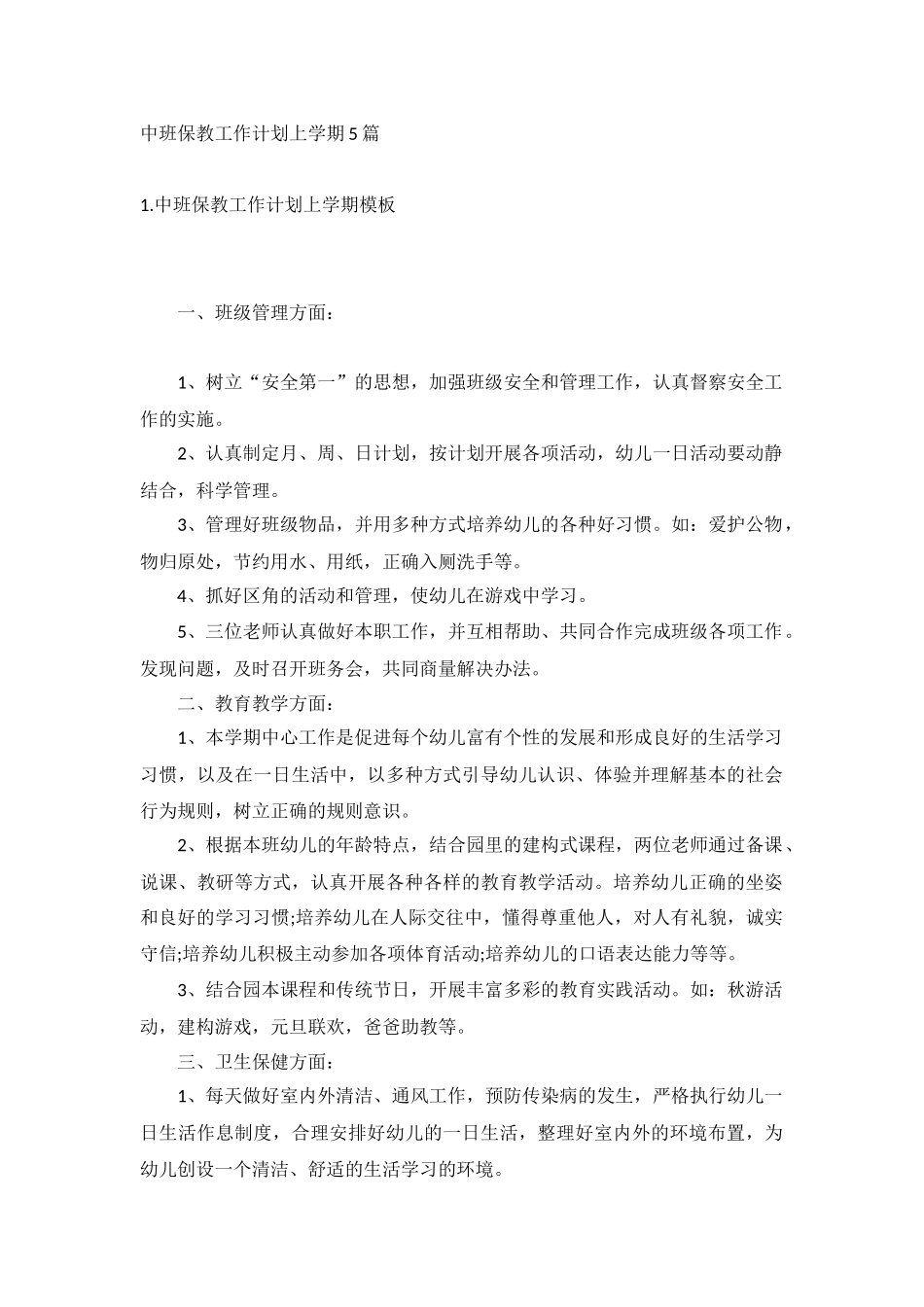 中班保教工作计划上学期5篇.docx_第1页