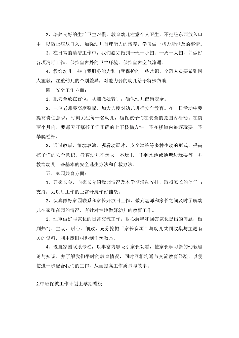中班保教工作计划上学期5篇.docx_第2页