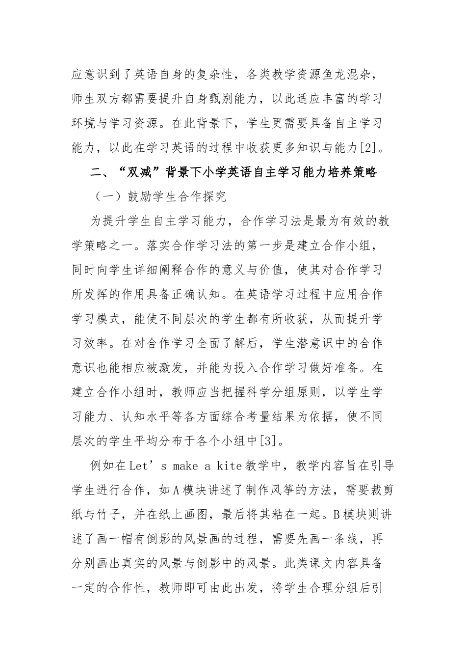 “双减”背景下小学英语自主学习能力培养研究.docx_第3页