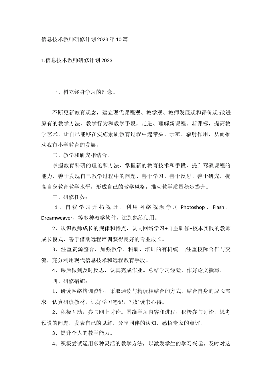信息技术教师研修计划2023年10篇.docx_第1页
