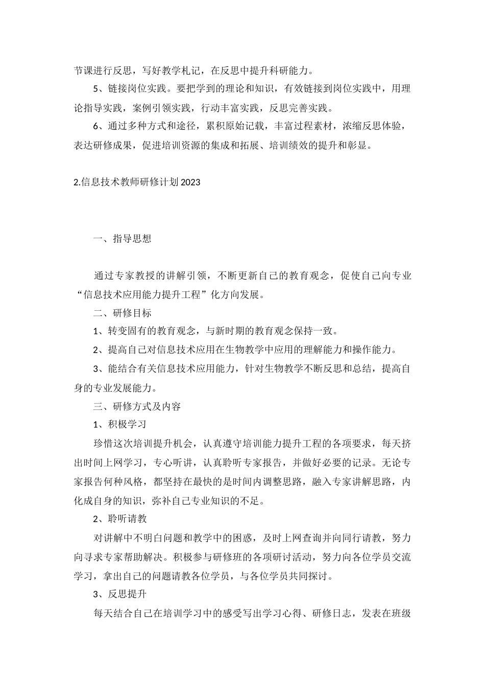 信息技术教师研修计划2023年10篇.docx_第2页