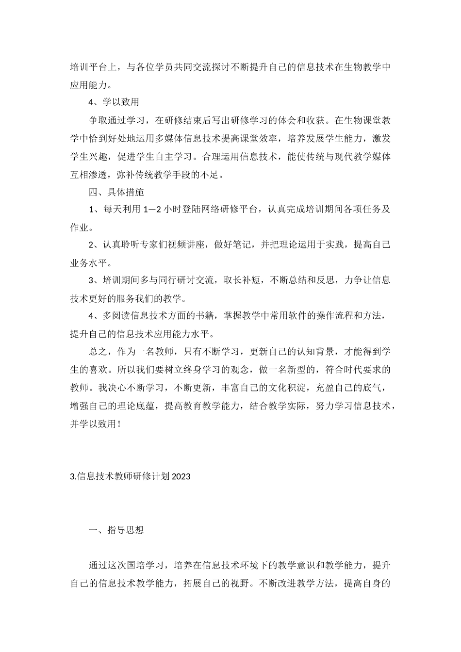 信息技术教师研修计划2023年10篇.docx_第3页