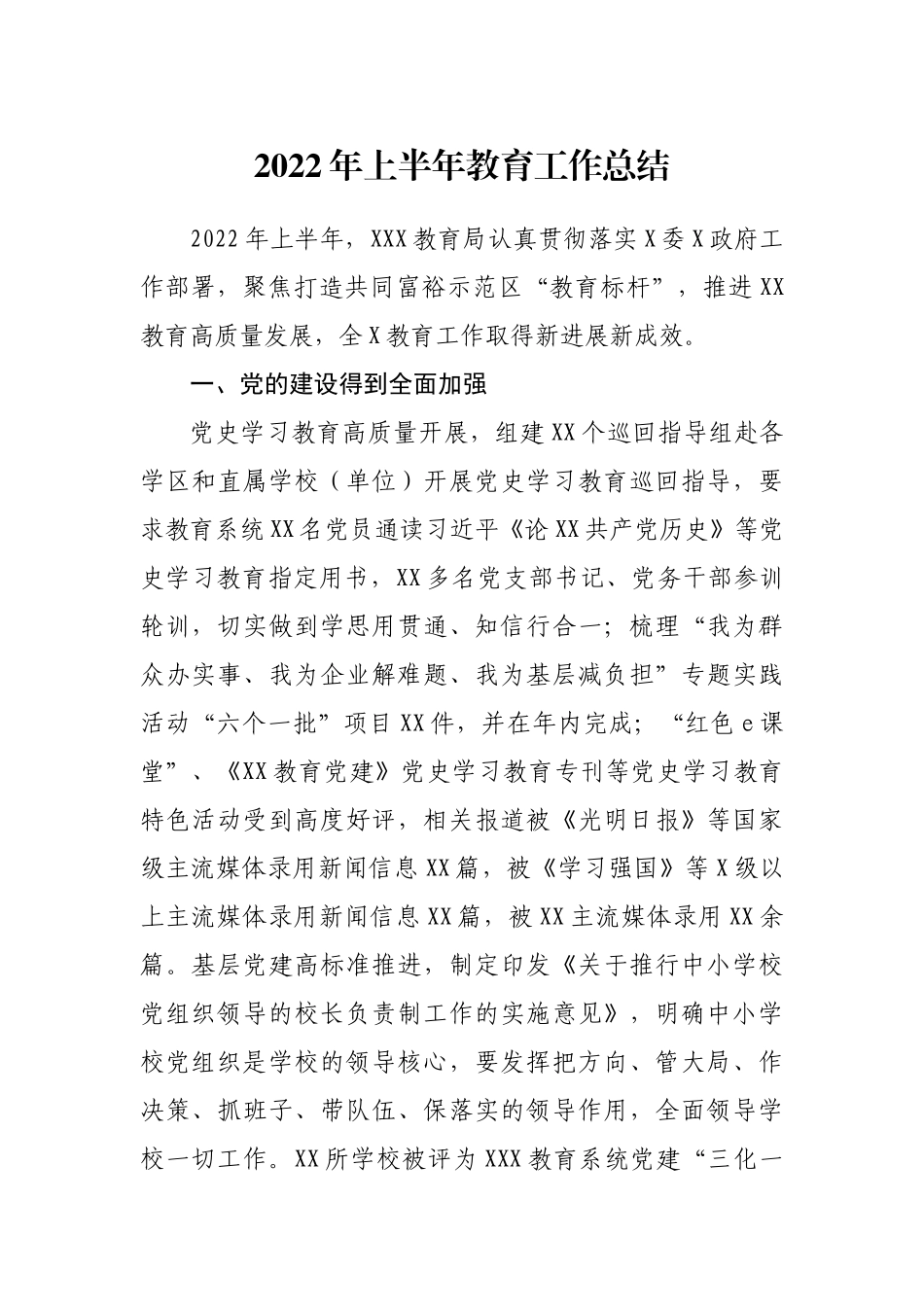 2022年教育工作总结汇编：2022年上半年教育工作总结汇编（23篇）.docx_第3页
