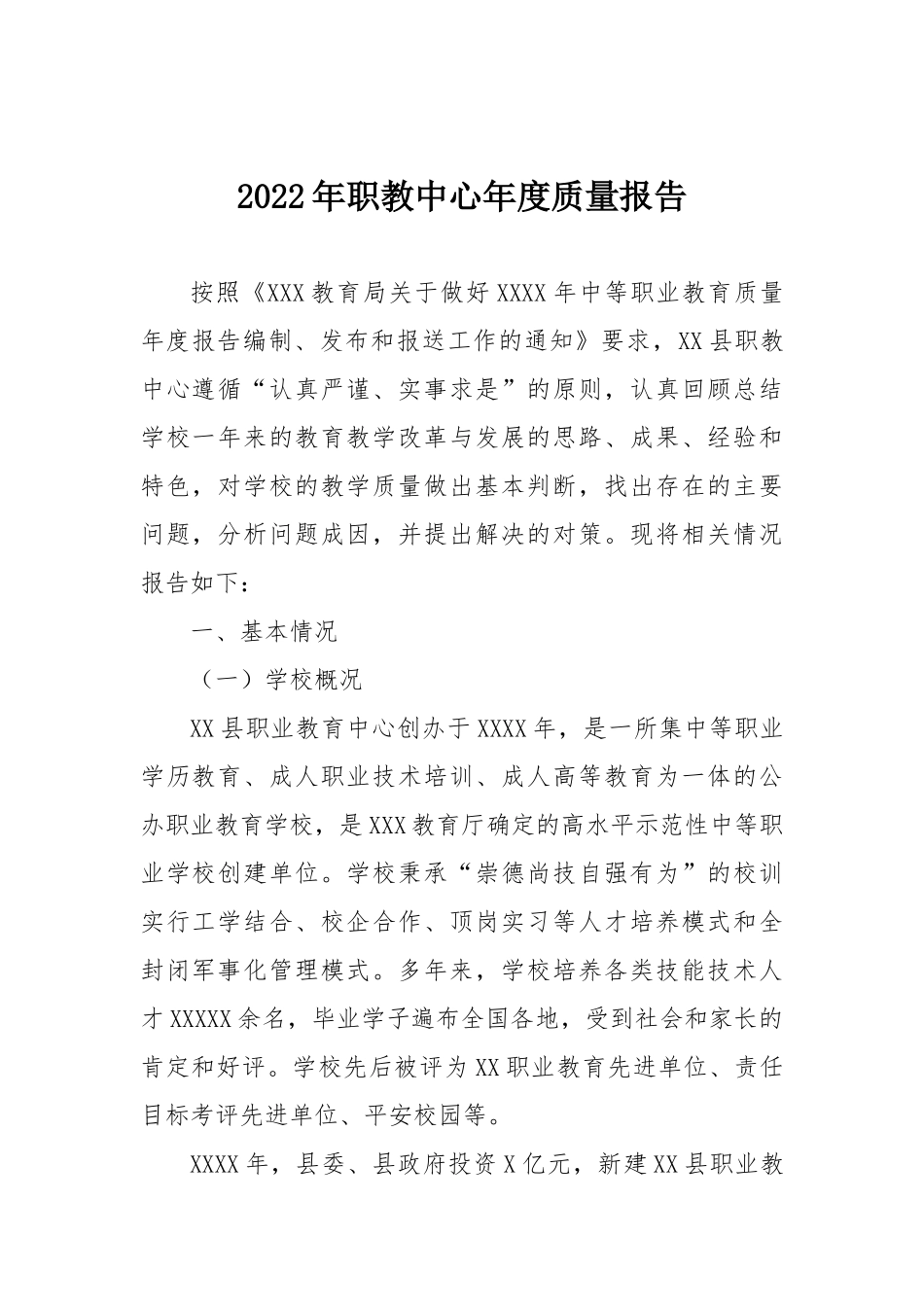 2022年职教中心年度质量报告：2022年职教中心年度质量报告.docx_第1页