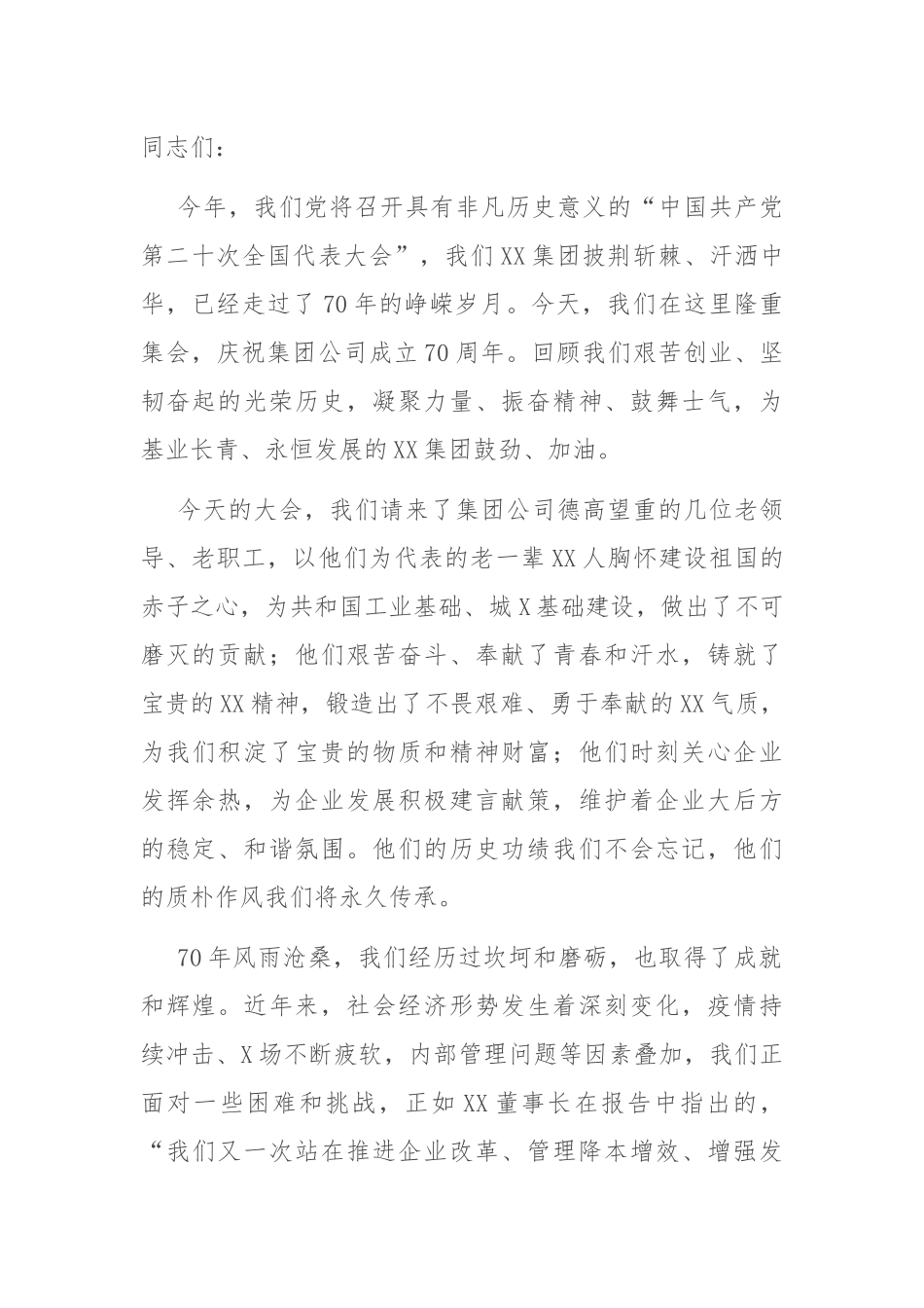 庆祝公司成立周年大会讲话：在庆祝公司成立70周年大会上的讲话.docx_第1页