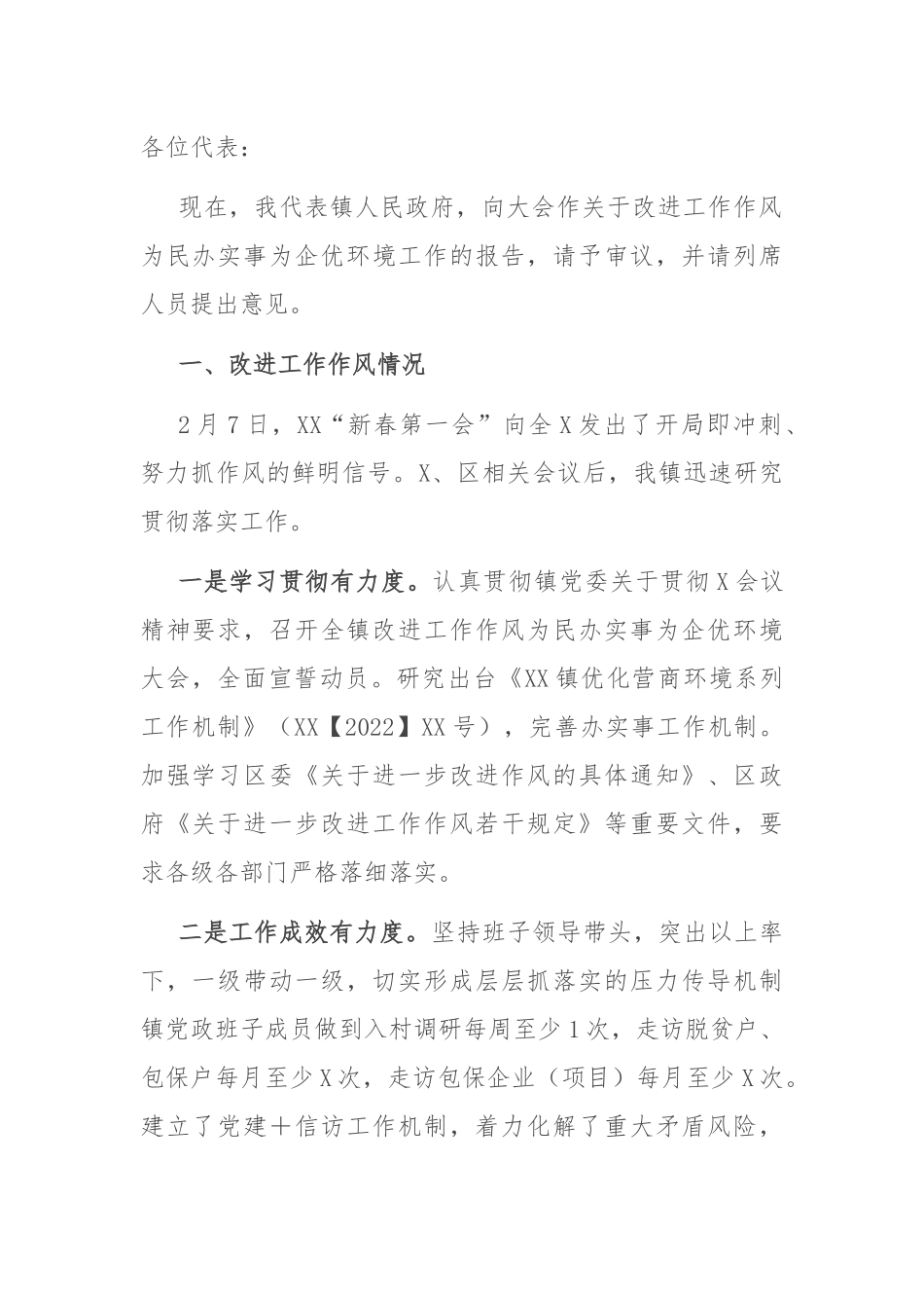 为民办实事为企优环境工作报告：关于改进工作作风为民办实事为企优环境工作的报告.docx_第1页