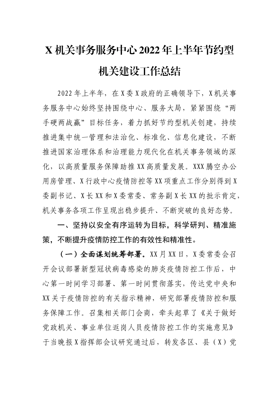 节约型机关建设工作总结汇编：2022年上半年节约型机关建设工作总结汇编（10篇）.docx_第2页