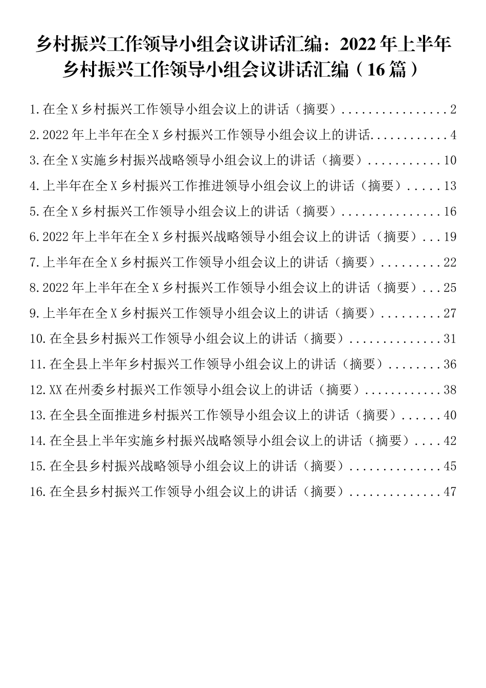 乡村振兴工作领导小组会议讲话汇编：2022年上半年乡村振兴工作领导小组会议讲话汇编（16篇）.docx_第1页