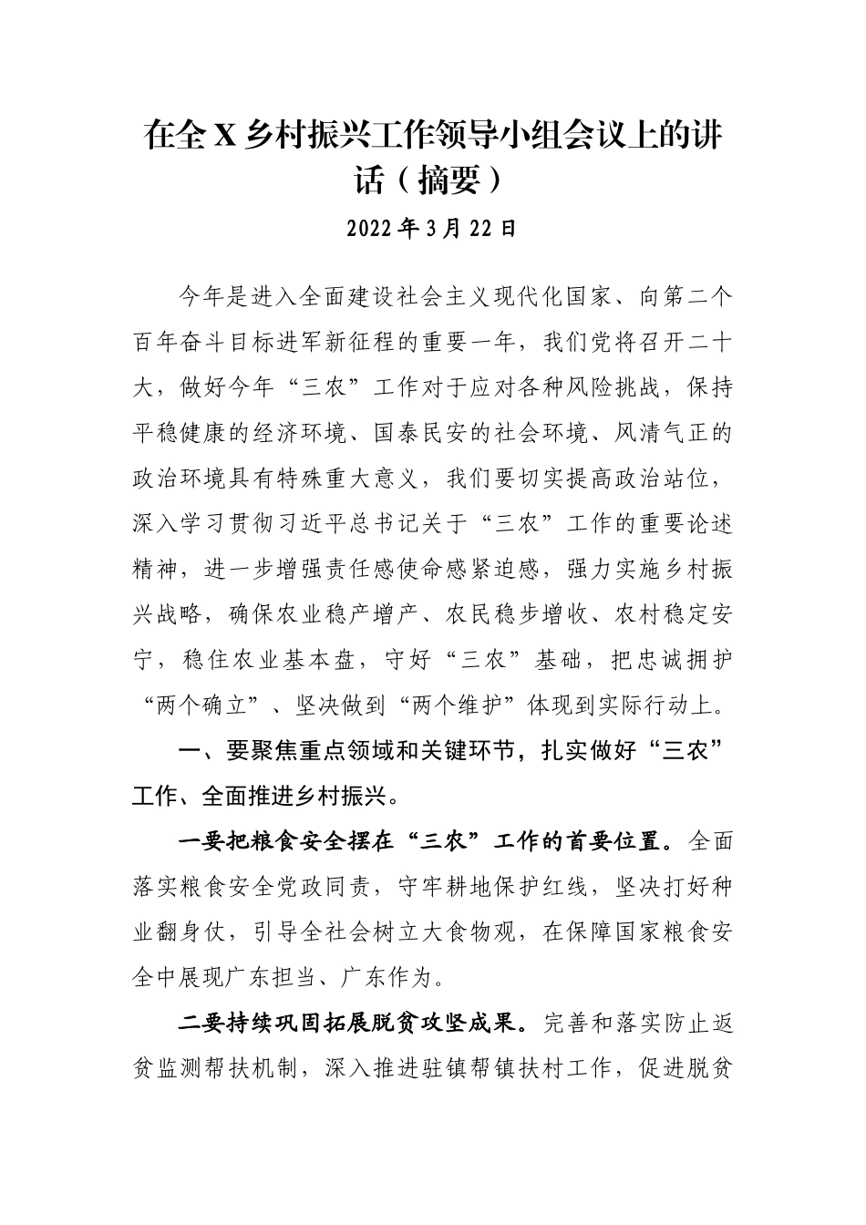 乡村振兴工作领导小组会议讲话汇编：2022年上半年乡村振兴工作领导小组会议讲话汇编（16篇）.docx_第2页