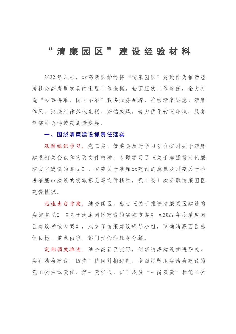 “清廉园区”建设经验材料.docx_第1页