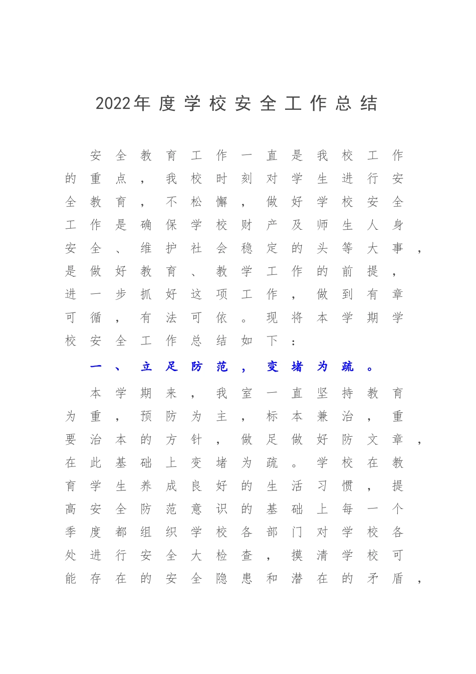 2022年度学校安全工作总结.docx_第1页