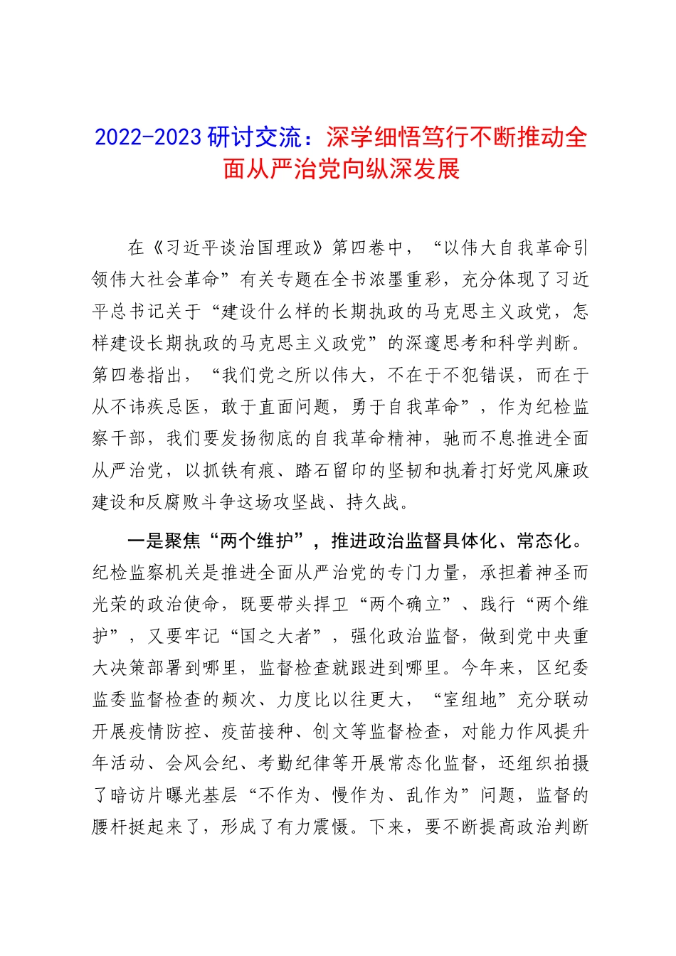 2022-2023年研讨交流：深学细悟笃行 不断推动全面从严治党向纵深发展.docx_第1页
