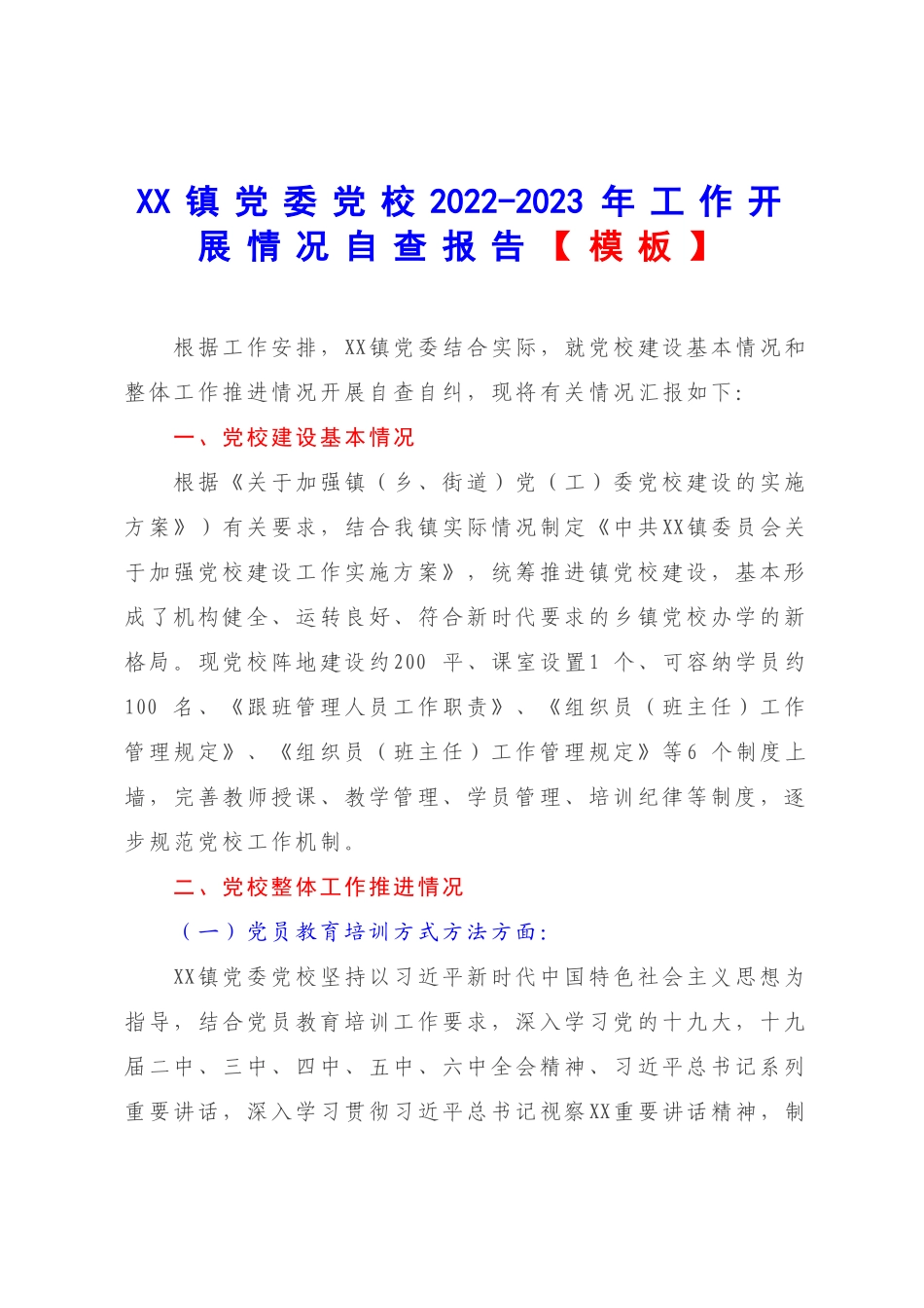 XX镇党委党校2022-2023年工作开展情况自查报告【模板】.docx_第1页