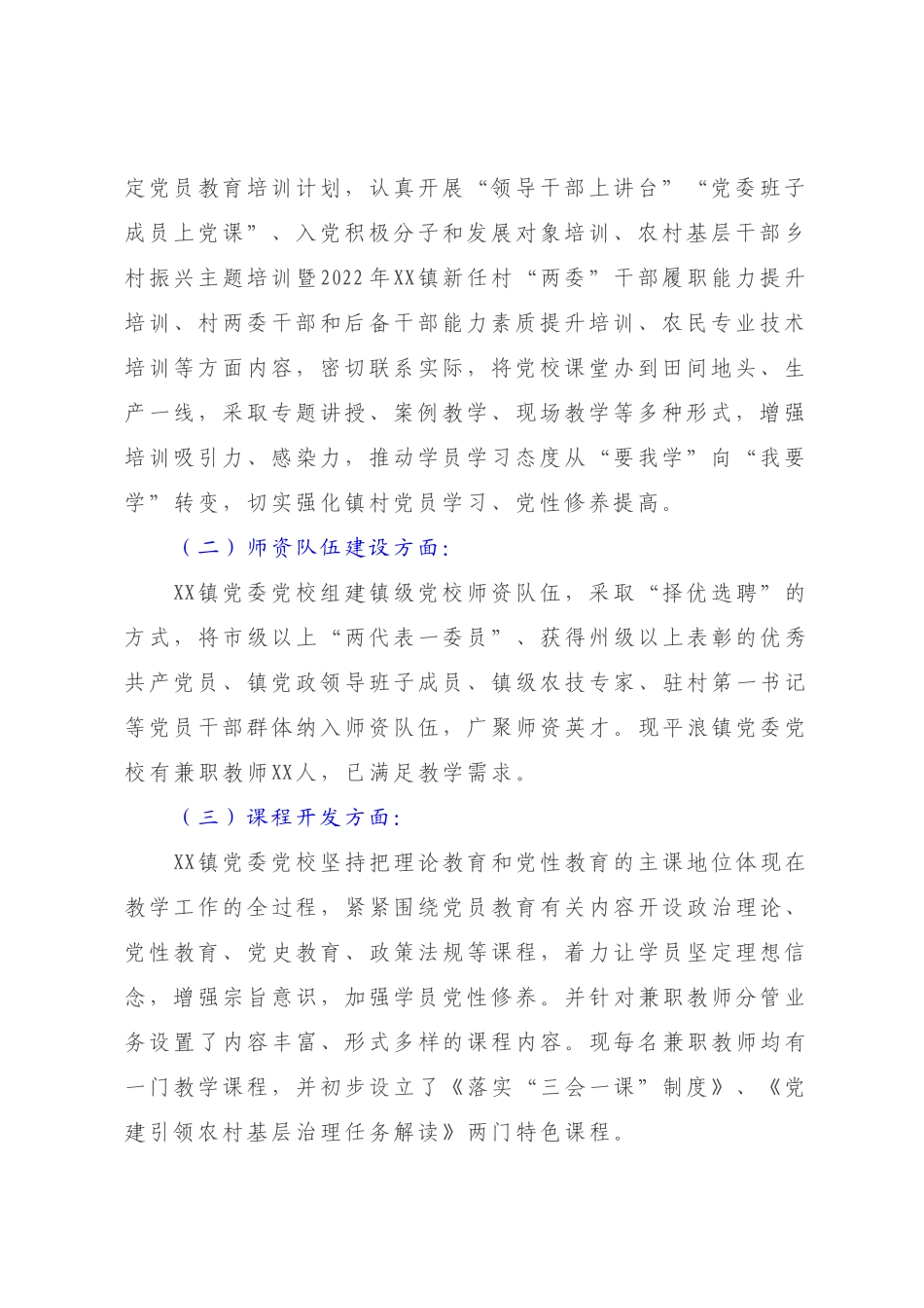 XX镇党委党校2022-2023年工作开展情况自查报告【模板】.docx_第2页