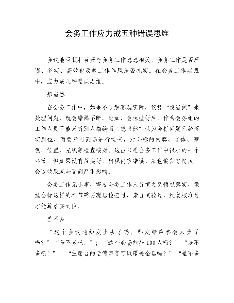 办公力戒五种错误思维：会务工作应力戒五种错误思维.docx_第1页
