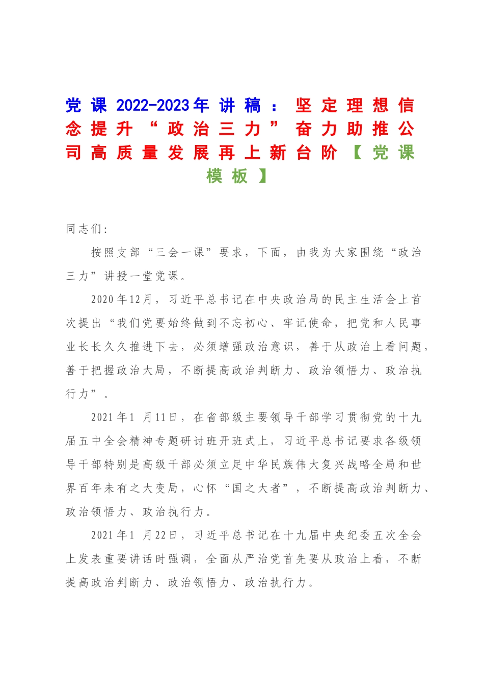 党课2022-2023年讲稿：坚定理想信念提升“政治三力”奋力助推公司高质量发展再上新台阶【党课模板】.docx_第1页
