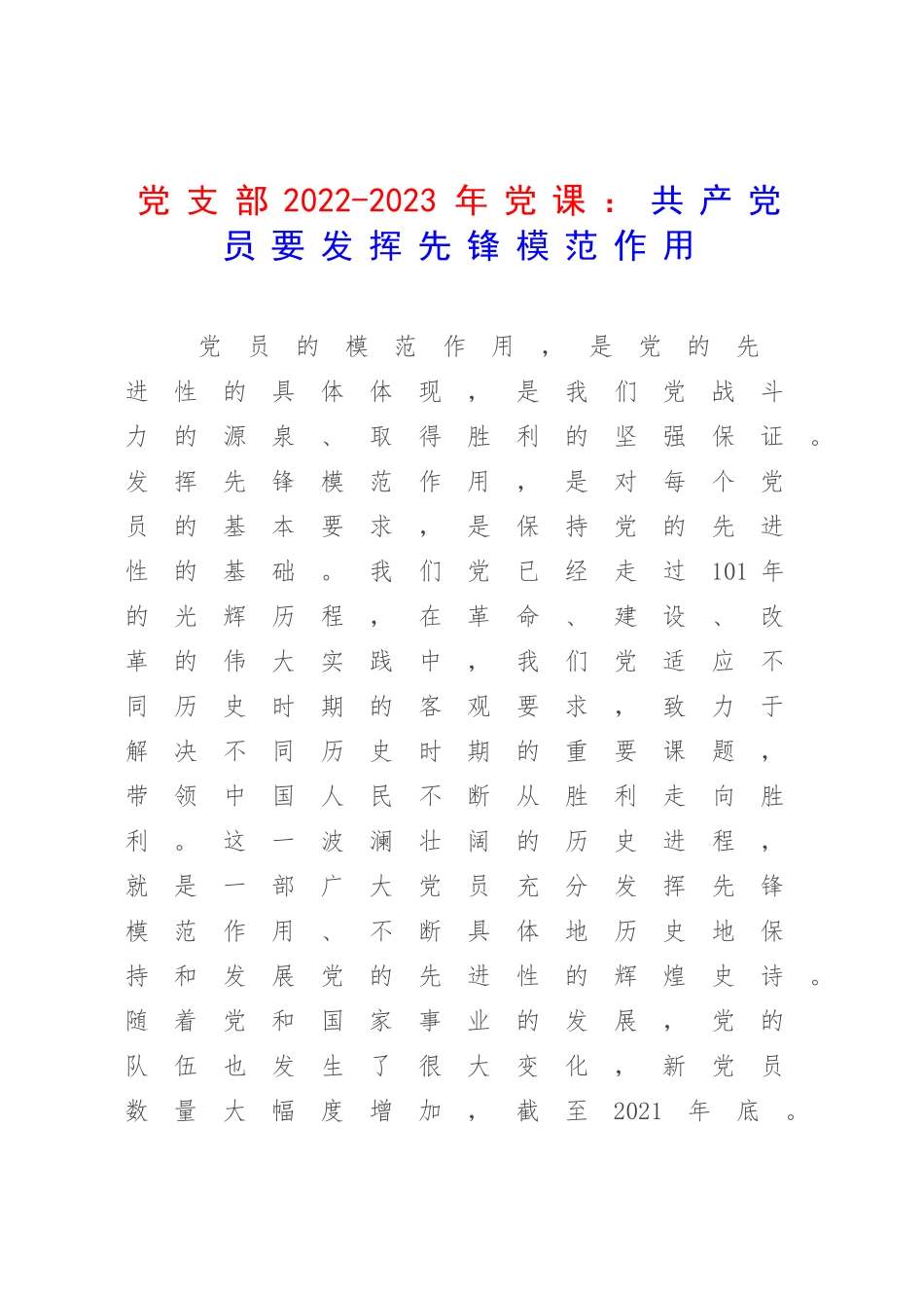 党支部2022-2023年党课：共产党员要发挥先锋模范作用.docx_第1页