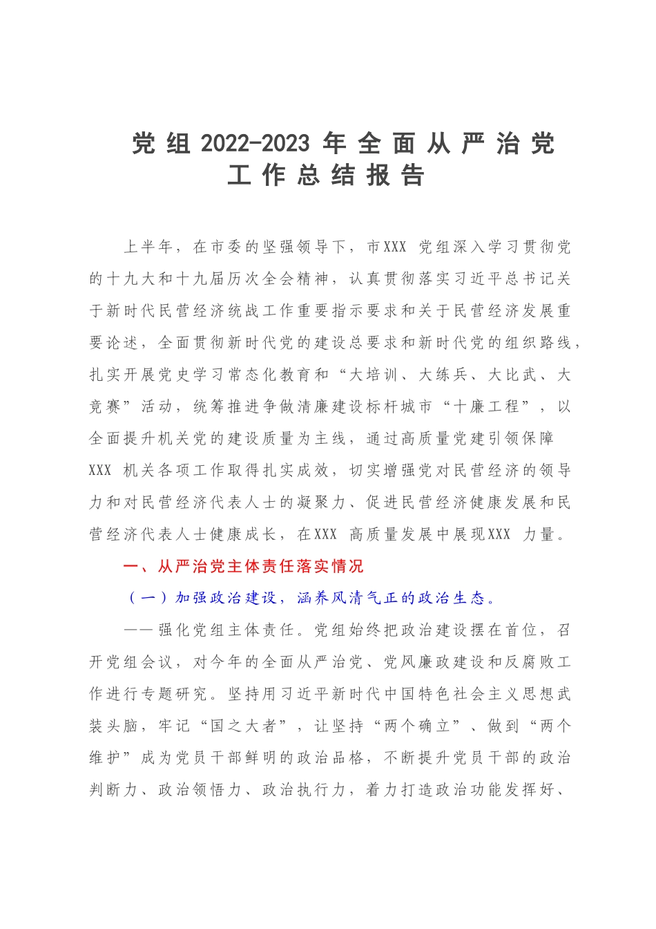 党组2022-2023年全面从严治党工作总结报告.docx_第1页