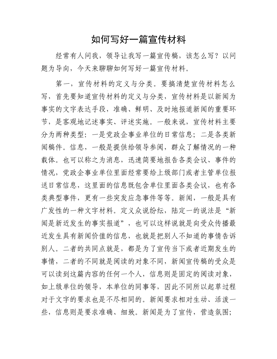 如何写好一篇宣传材料：如何写好一篇宣传材料.docx_第1页