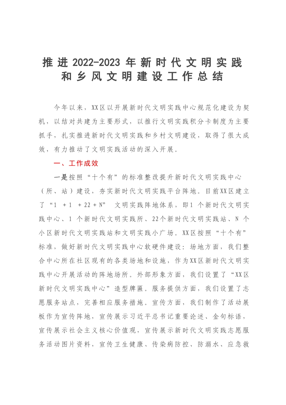 推进2022-2023年新时代文明实践和乡风文明建设工作总结.docx_第1页