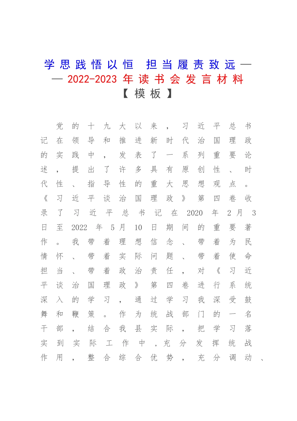 学思践悟以恒 担当履责致远——2022-2023年读书会发言材料【模板】.docx_第1页