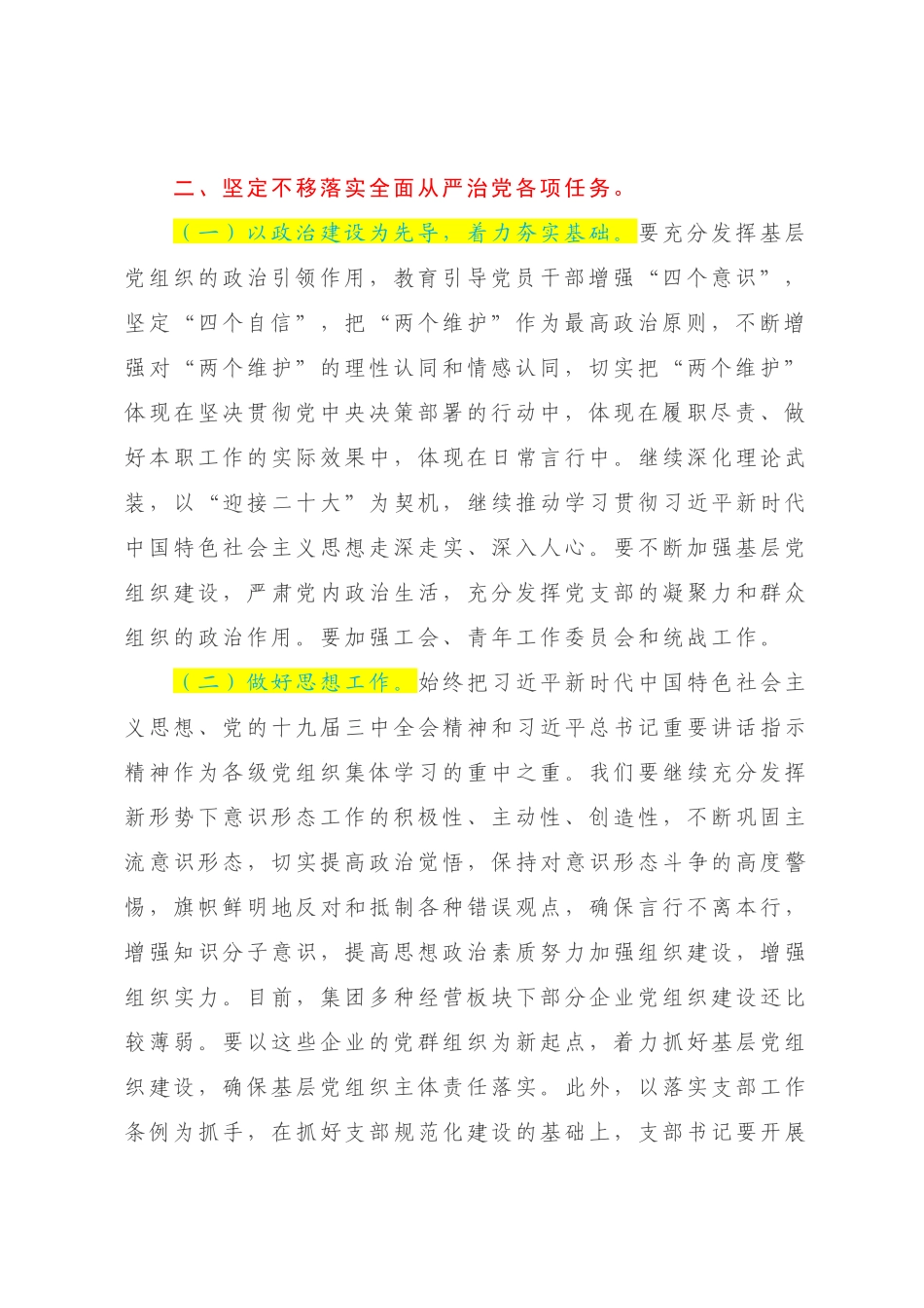 在2022-2023年企业全面从严治党形势分析会上的总结讲话【模板】.docx_第2页