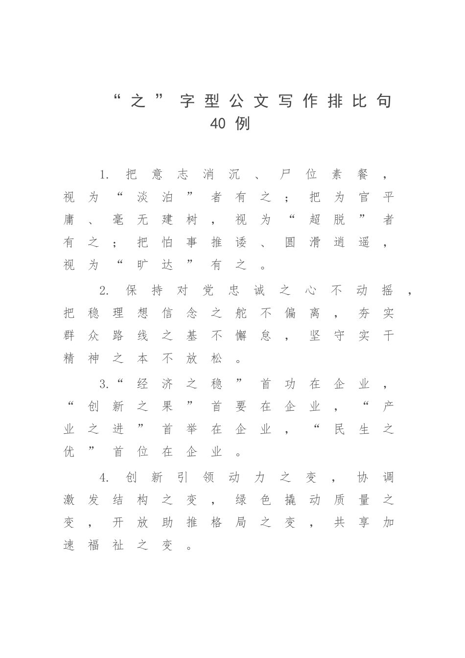 “之”字型公文写作排比句40例.docx_第1页