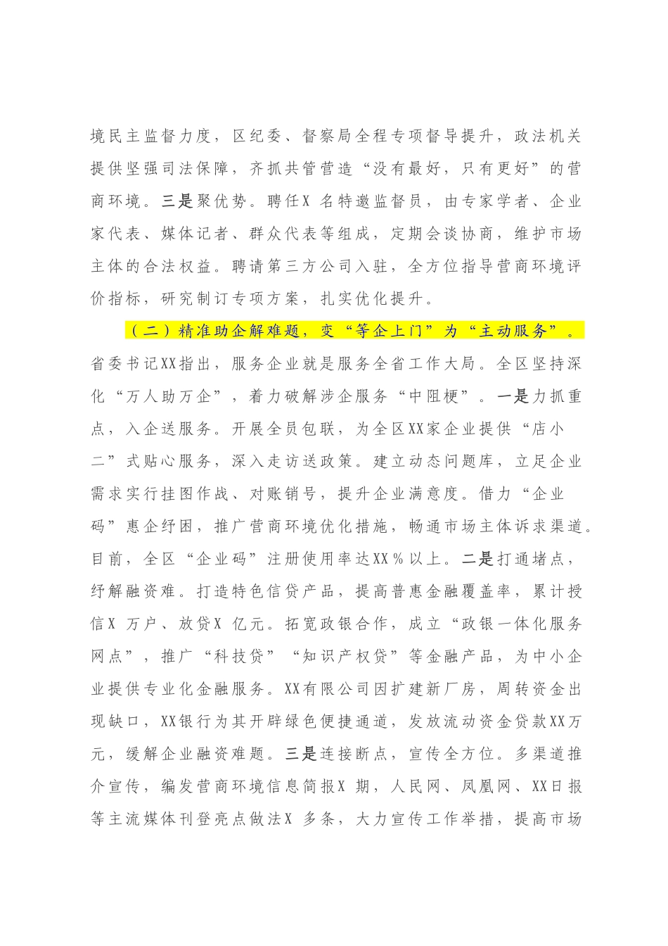 “硬措施”提升“软环境” “翻身仗”再创“最优区”——关于XX区2023年优化营商环境的实践与思考.docx_第2页