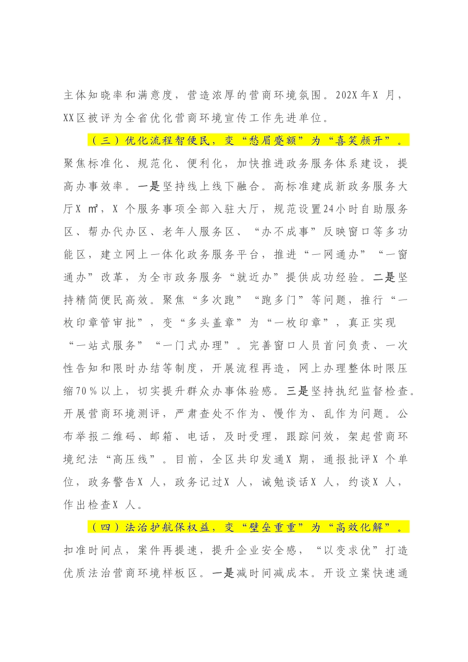 “硬措施”提升“软环境” “翻身仗”再创“最优区”——关于XX区2023年优化营商环境的实践与思考.docx_第3页