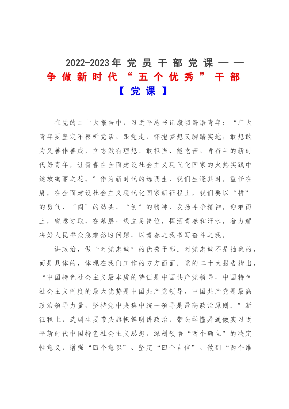 2022-2023年党员干部党课——争做新时代“五个优秀”干部【党课】.docx_第1页