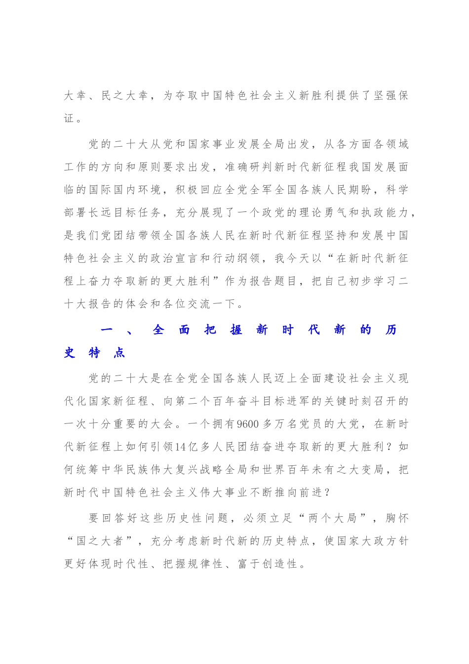 2022-2023年党课讲稿：在新时代新征程上奋力夺取新的更大胜利【党课讲稿28页】.docx_第2页