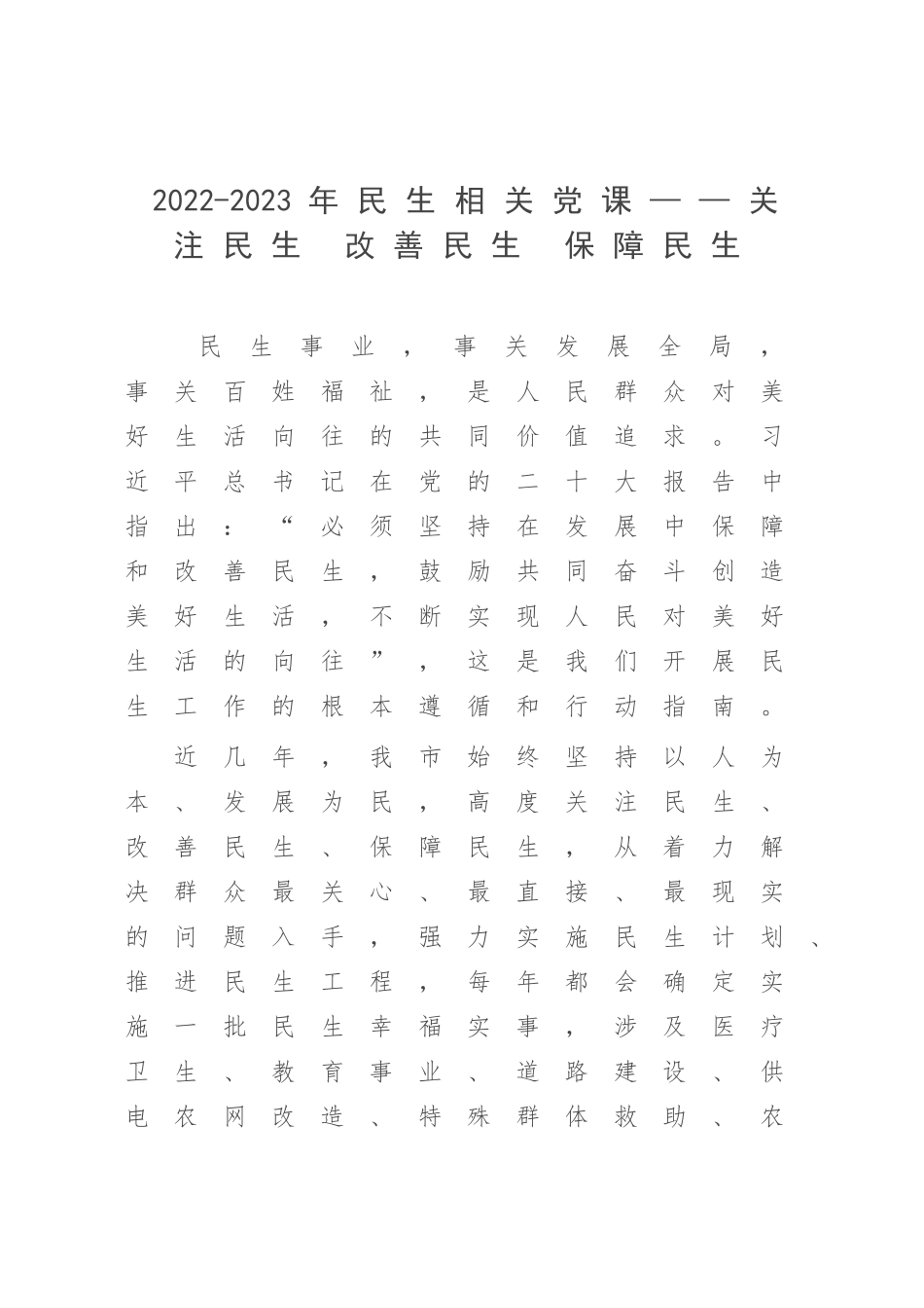 2022-2023年民生相关党课——关注民生 改善民生 保障民生.docx_第1页