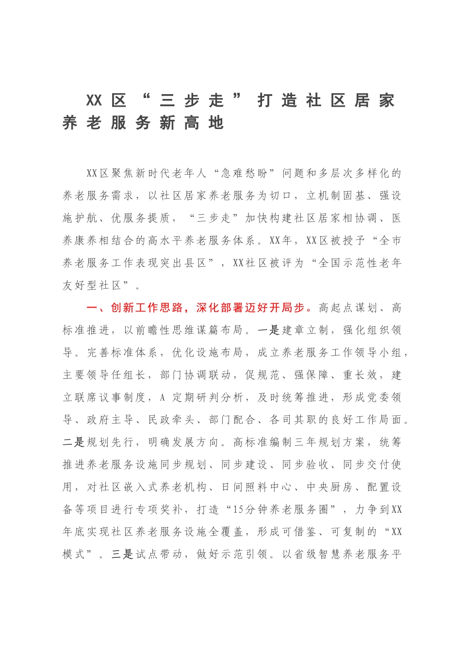 XX区“三步走”打造社区居家养老服务新高地.docx_第1页