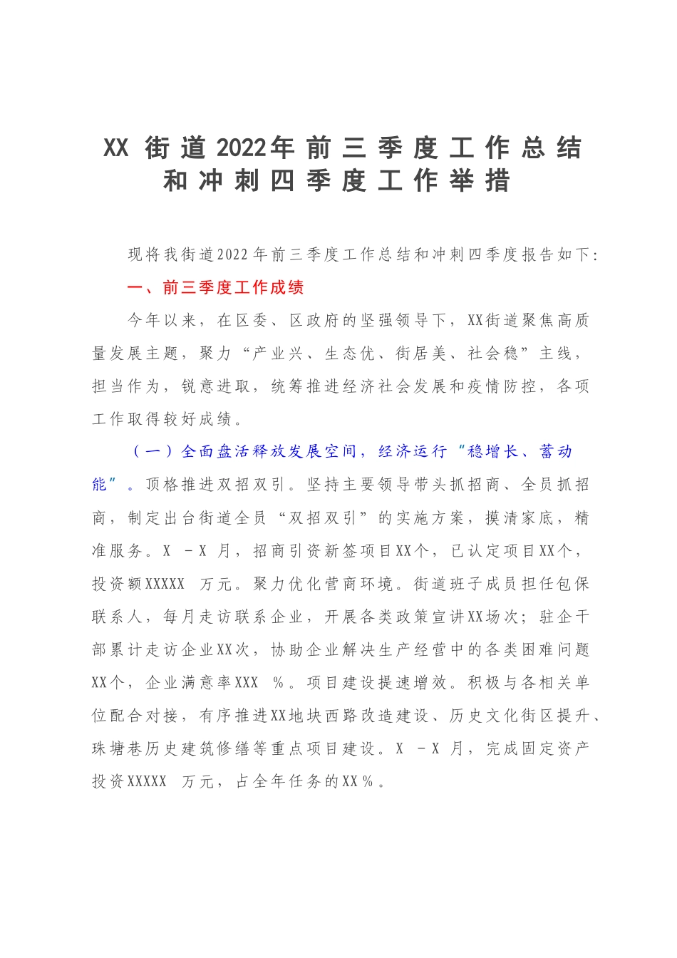 XX街道2022年前三季度工作总结和冲刺四季度工作举措.docx_第1页
