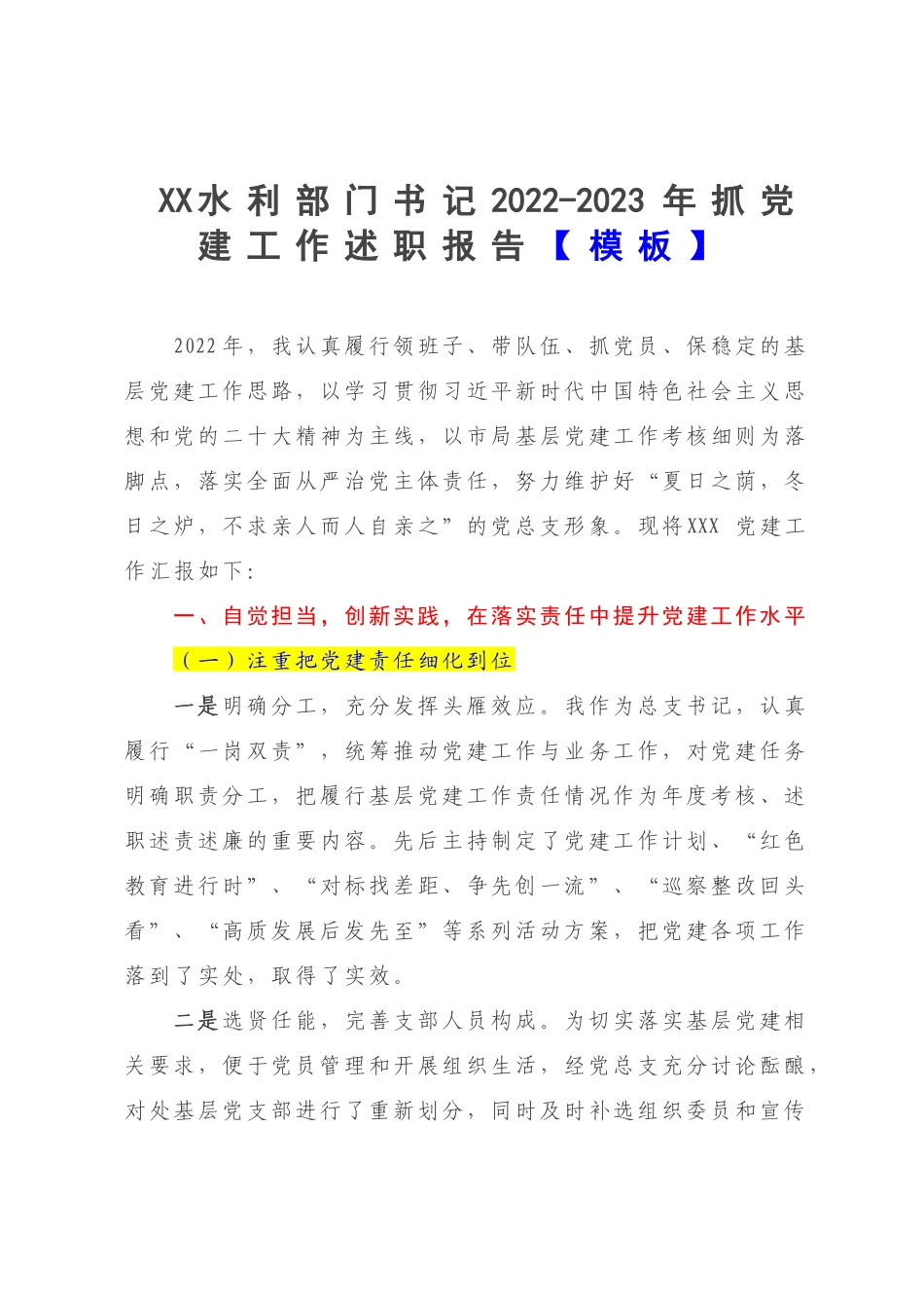 XX水利部门书记2022-2023年抓党建工作述职报告【模板】.docx_第1页