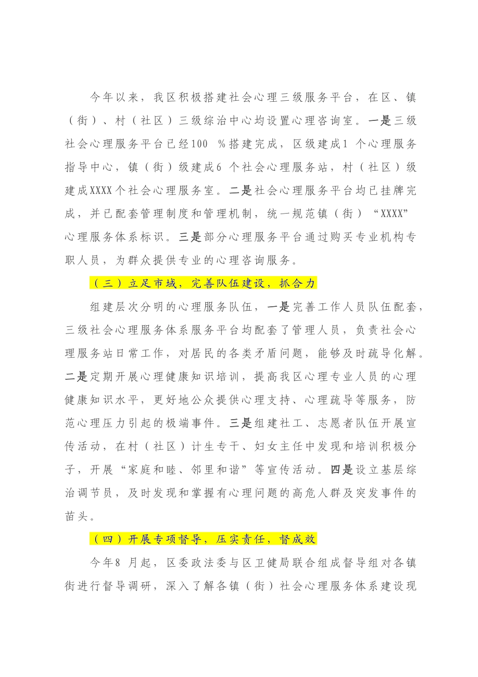 XX区2022-2023年关于社会心理服务建设的工作总结【模板】.docx_第2页