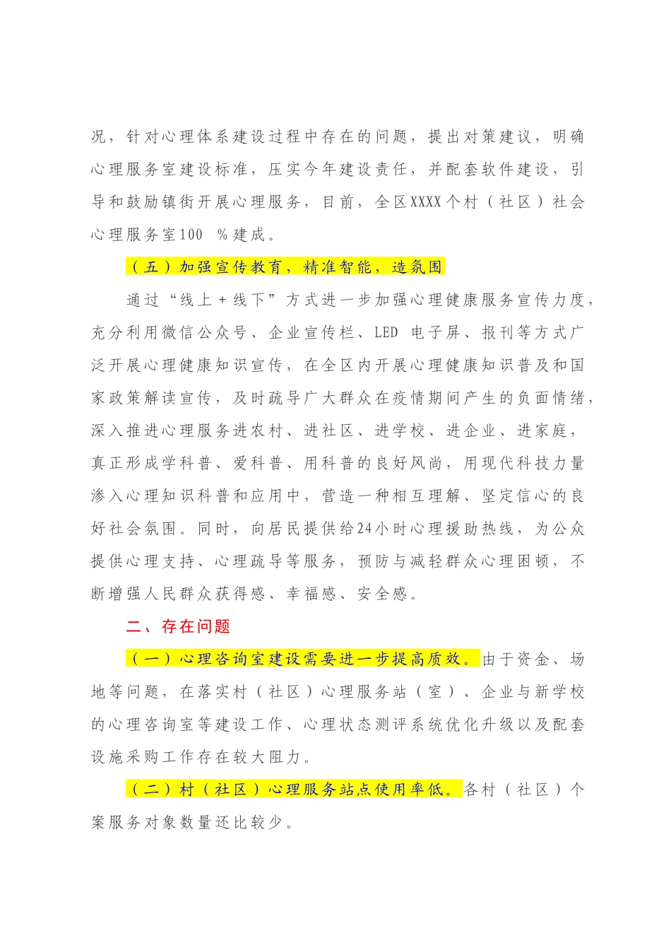 XX区2022-2023年关于社会心理服务建设的工作总结【模板】.docx_第3页