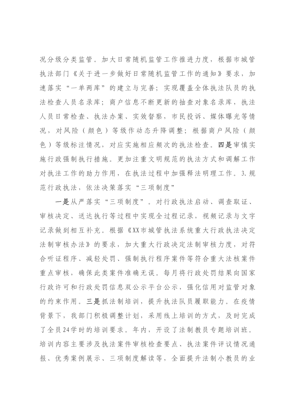 XX区城市管理行政执法部门2022年法治建设工作情况报告【模板】.docx_第3页