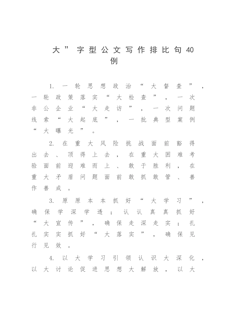 大”字型公文写作排比句40例.docx_第1页