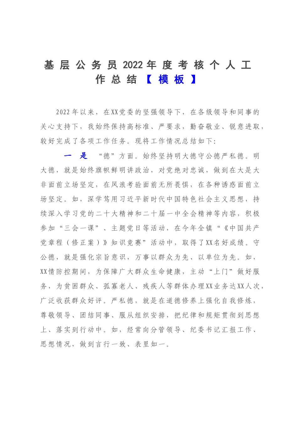 基层公务员2022年度考核个人工作总结【模板】.docx_第1页